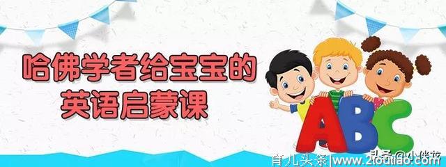 家长当心！孩子英语启蒙路上的这几个“大坑”，千万要警惕