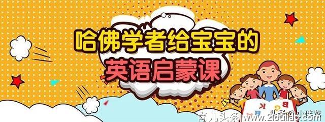 家长当心！孩子英语启蒙路上的这几个“大坑”，千万要警惕