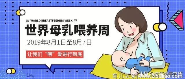 世界母乳喂养宣传周 | 让我们“喂”爱进行到底