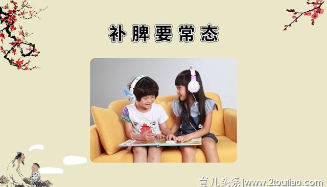 孩子脾胃虚弱，身体就会不健康，所以，脾胃是重点