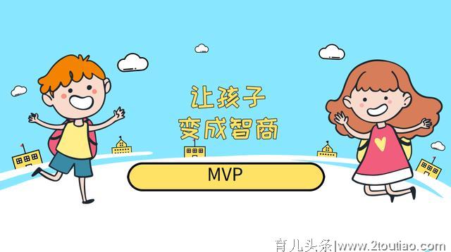 让孩子成为智商MVP