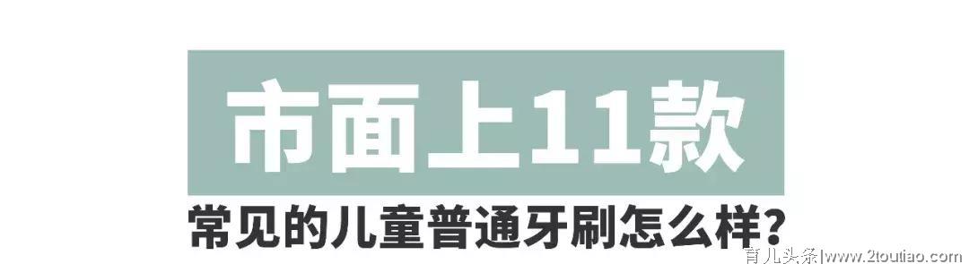 牙刷选不好，牙齿好不了！团长实测11款儿童牙刷