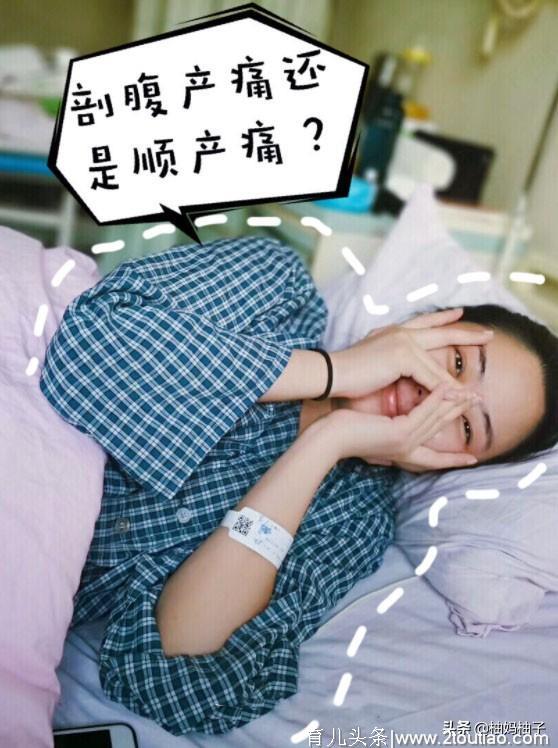 剖腹产痛还是顺产痛？讲讲我生娃的真实经历和感想