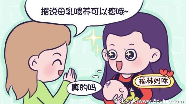 母乳喂养的宝妈会更瘦？为啥我越来越胖，看看专家怎么说