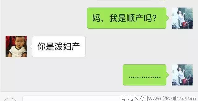 爆笑聊天记录：“妈，我是顺产吗？”“你是泼妇产”哈哈哈哈哈