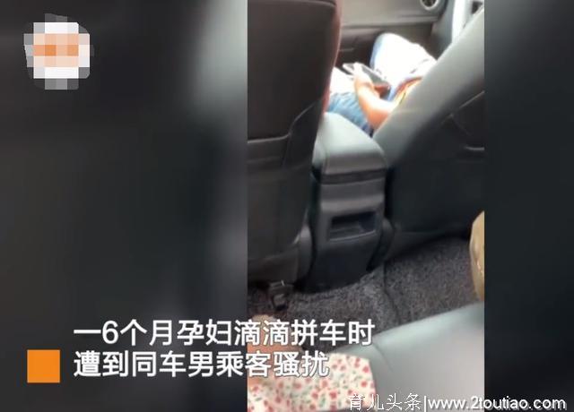 怀孕6个月的孕妇网约拼车，被同车男乘客骚扰：晚上一起去玩啊