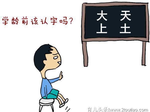 学龄前阶段“识字”不需要专门教，但是这些你得知道