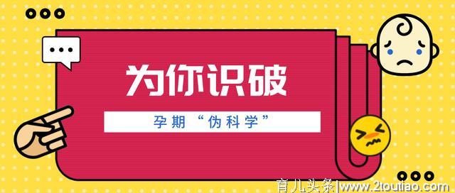 自然梦想小课堂｜孕期伪科学，你中毒的有多少？