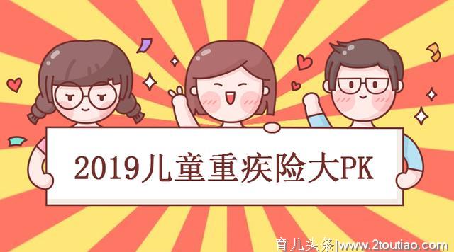 2019最新儿童重疾险大PK，教你如何一次就买对