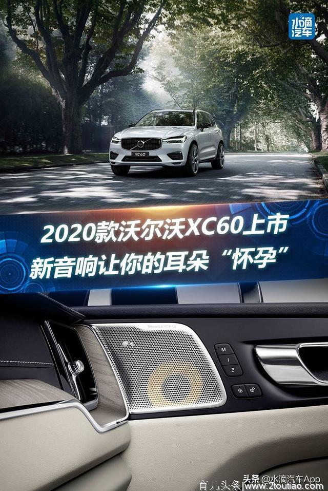 2020款沃尔沃XC60上市，新音响让你的耳朵“怀孕”