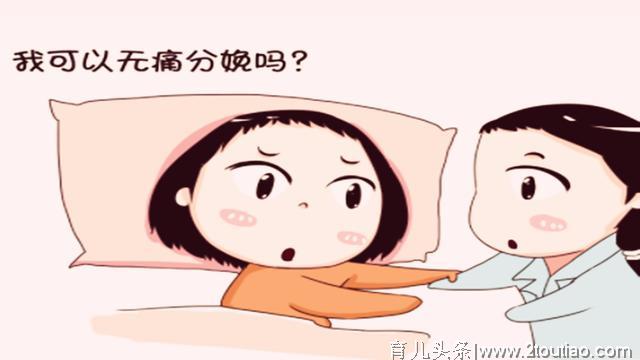 无痛分娩很便宜，为何很多孕妇都不愿用？产科护士道明其中原因