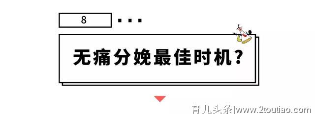 为什么无痛分娩那么好，普及率却不高？9个问题全搞清