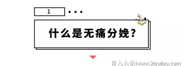 为什么无痛分娩那么好，普及率却不高？9个问题全搞清