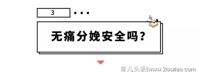 为什么无痛分娩那么好，普及率却不高？9个问题全搞清