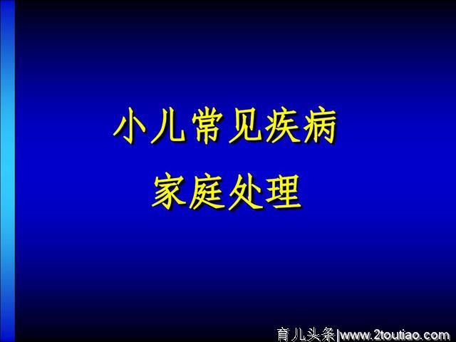 小儿常见疾病及处理！