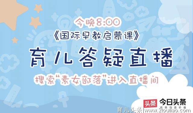 “今晚8:00 育儿答疑直播”特邀《国际早教启蒙课》李惠娟专家