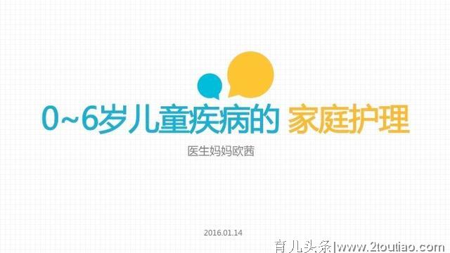 头条亲子公开课实录：医生妈妈欧茜——0~6岁儿童常见病家庭护理