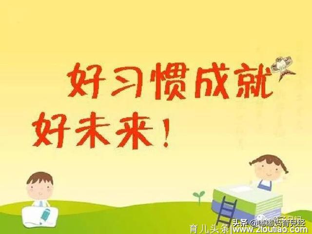 宝妈们注意：孩子成年之前，这4个健康的生活习惯要尽早养成