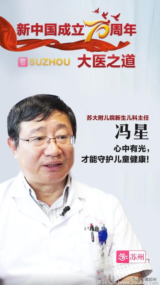 苏大附儿院新生儿科主任冯星：心中有光，才能守护儿童健康