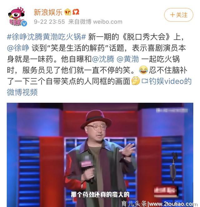 徐峥沈腾黄渤齐上热搜：乐观开朗的孩子，是这样教育出来的