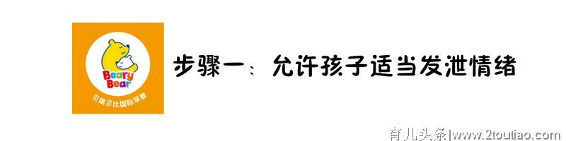 孩子发脾气该怎么办？3个步骤，帮助孩子管理情绪