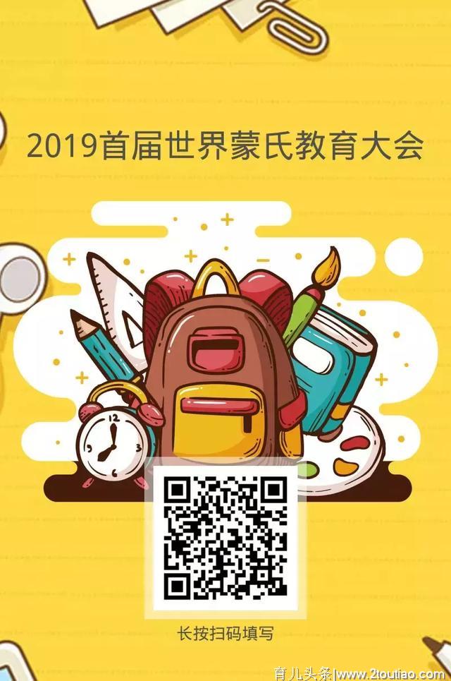 焦点丨大咖来袭，引爆十月—2019首届世界蒙氏早教大会即将开启