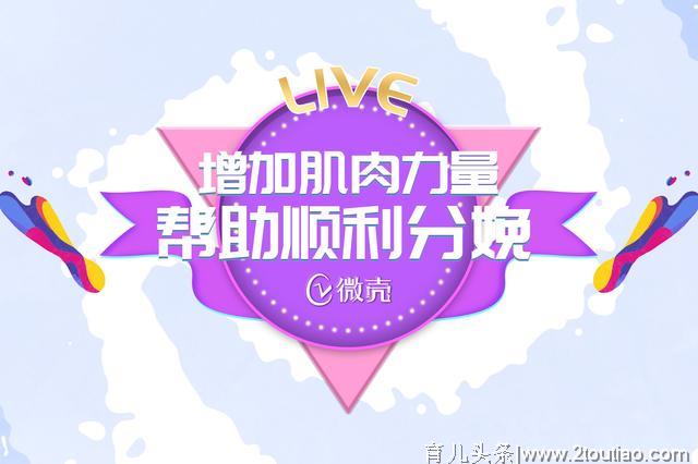 免费直播课 | 帮助顺利分娩的这套动作，孕妈们学了吗？