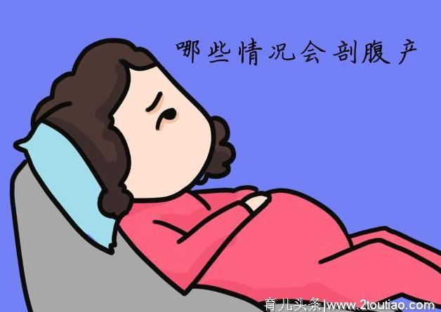 剖腹产的伤害有多大，你知道吗？但这几种情况医生会坚持剖腹产