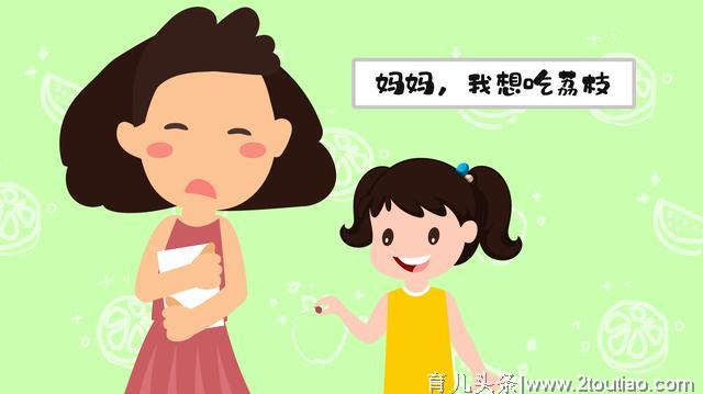 “妈妈，我想吃荔枝”，面对孩子的“高价”需求，聪明妈妈这样做