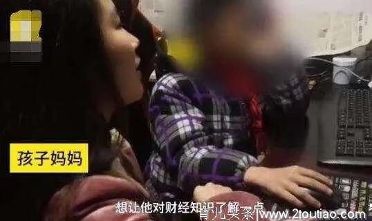 投资十万给9岁儿子炒股，一年后还剩3万，这位妈妈的财商教育绝了