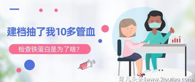 建档抽了我10多管血，孕期检查铁蛋白有必要吗？