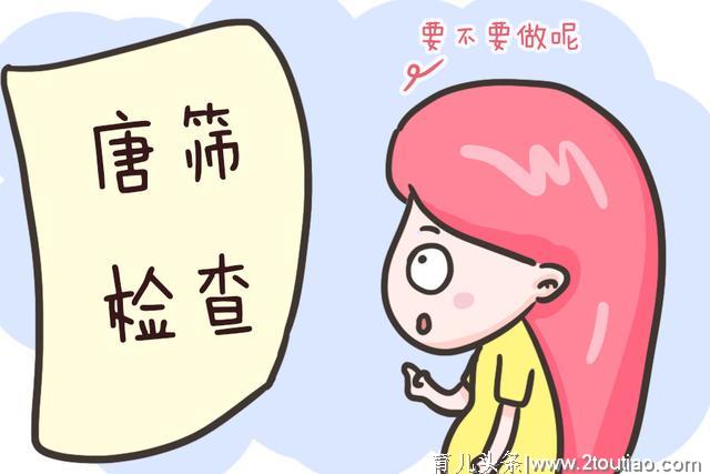 干货！孕期“唐氏筛查”知多少？一文讲清楚，看完孕妈能放心不少