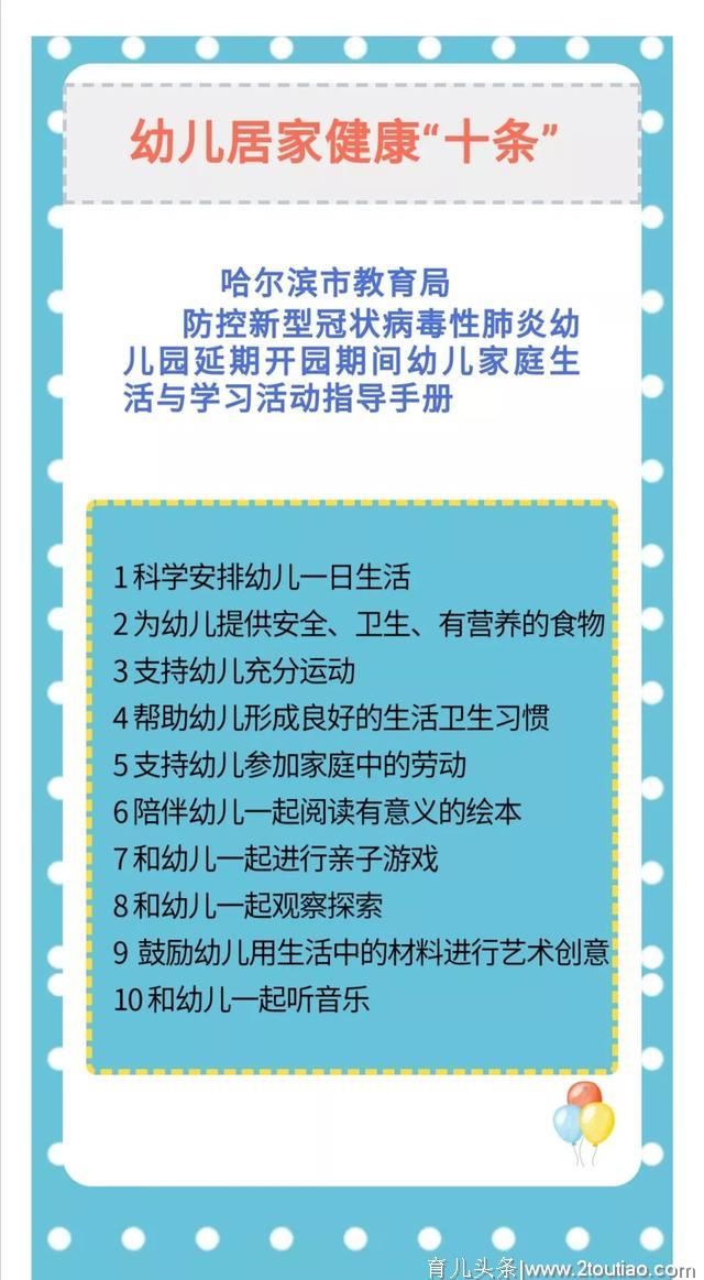 幼儿居家健康“十条”哈尔滨市教育局防控新冠肺炎