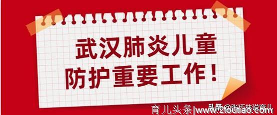 宅在家里，如何做好儿童防护？医生整理了这8个家长最关心的问题