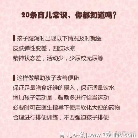 儿科医生：20条儿童育儿护理常识，很实用，家长们收藏一下备用吧