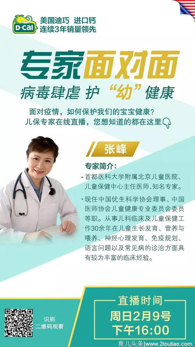 儿保专家张峰直播预告：新冠病毒肆虐，如何保护孩子健康？