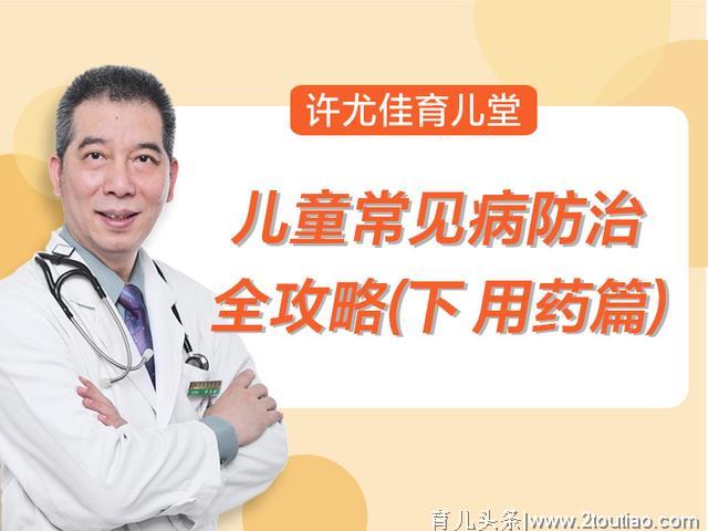 儿童常见病防治全攻略(含用药指南) | 许教授讲座整理精华（下）