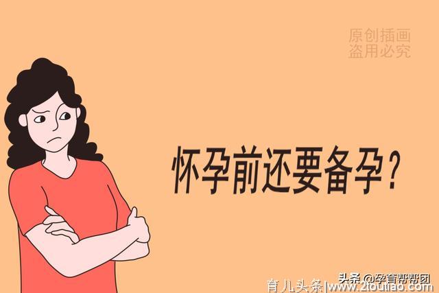 你准备要孩子了吗？给你讲一下备孕的重要性，赶快改掉坏习惯吧