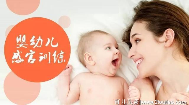 婴幼儿感官发育关键期，聪明爸妈这样做，帮孩子赢在“起跑线”上