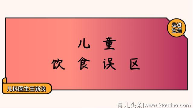 这5种儿童饮食误区的“坑”，你踩过没？