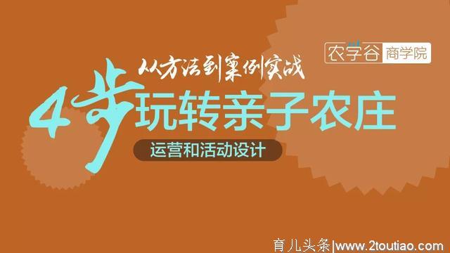 从方法到案例实践：4步玩转亲子农庄