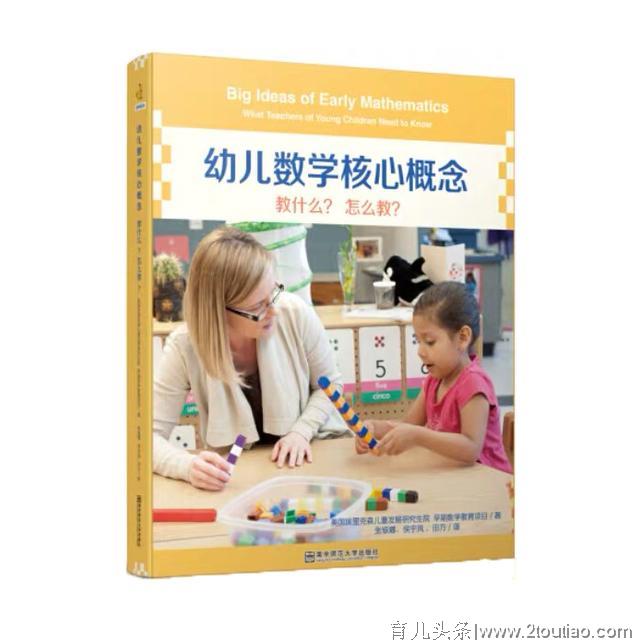 学好数学，受益终身，低幼家长必读的《幼儿数学核心概念》