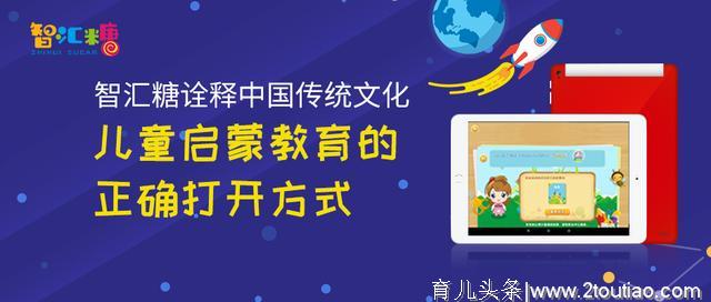 以国学启迪人生，智汇糖诠释中国传统文化儿童启蒙教育的正确打开