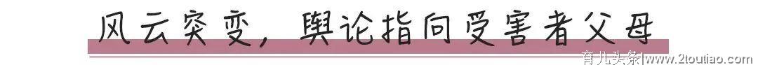 想要孩子安全、健康的长大，任何时候都不应该放松对其安全的警惕