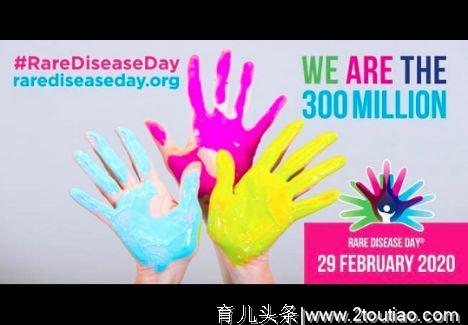 2020.2.29国际罕见病日—“WE ARE THE 300 MILLION”