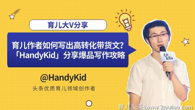 育儿作者如何靠图文带货？「HandyKid」带你写出10万+种草爆文