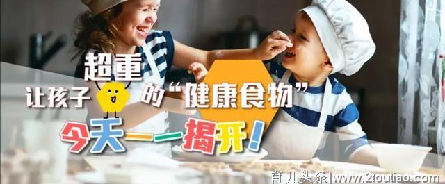 让孩子超重的“健康食物”，今天一一揭开！