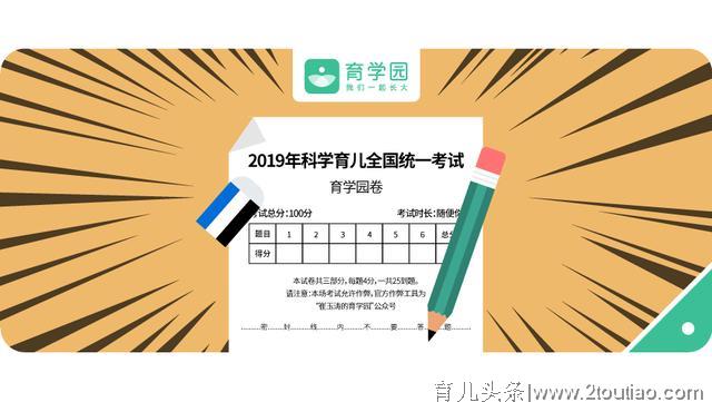 这25道育儿测试题，没人能得满分，你敢试试吗？