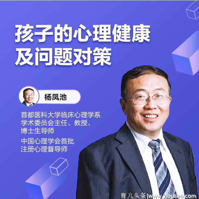 杨凤池：孩子的心理健康及问题对策