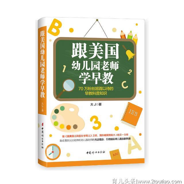 《跟美国幼儿园老师学早教》：0-3岁如何早教培养出自信宝宝？